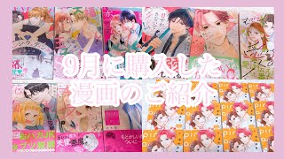 【漫画購入品紹介】9月に購入した漫画紹介します︎‪‪‪‪‪‪👍🏻🎀(字幕少し有🙆🏻‍♀️)