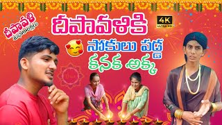 #comedy దీపావళి సంబరాల్లో కనక అక్క తెలంగాణ మట్టి పదాలు#comedy