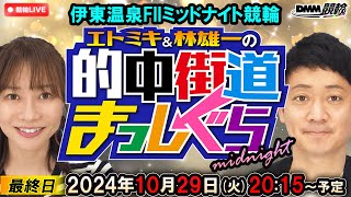 【伊東温泉競輪ミッドナイトLIVE】エトミキ\u0026林雄一の的中街道まっしぐら【最終日】FII