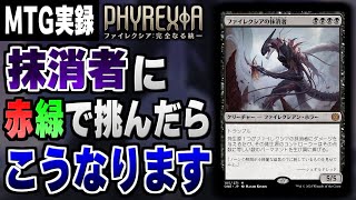 【MTGアリーナ】ファイレクシアの抹消者に赤緑デッキで挑んだ結果……【視聴者対戦会】