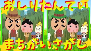 おしりたんてい　アニメ　まちがいさがし　間違い探し　【クイズ】　【知育】　#2