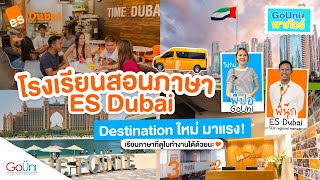 ไปเรียนภาษาที่ Dubai กับโรงเรียน ES Dubai | GoUni Thailand