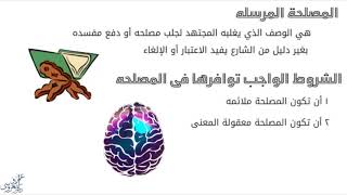 المصلحة المرسله