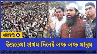 ইজতেমা প্রথম দিনেই লক্ষ লক্ষ মানুষ | Ijtema 2025 | Poristhiti TV