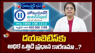 డయాబెటిస్‎కు అధిక ఒత్తిడి ప్రధాన కారణమా ..? | Dr Vinodita | Ayushmanbhava  | 10TVNews