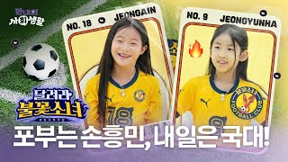 Little Giant Strikers 🔥!! #The youngest_cast on tvN endlessly dribbling their cuteness⚽⚽⚽