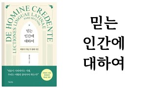 믿는 인간에 대하여 / 한동일 / 흐름출판