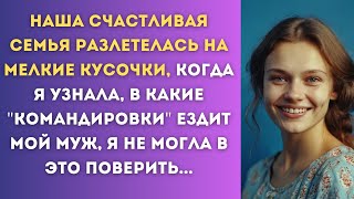 Наша счастливая семья разлетелась на мелкие кусочки,когда я узнала, в какие \