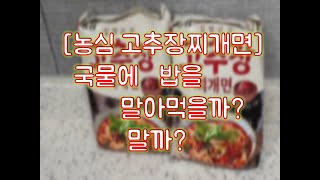 농심 고추장찌개면 내맘대로 리뷰하기 밥을 말아먹을까 말까