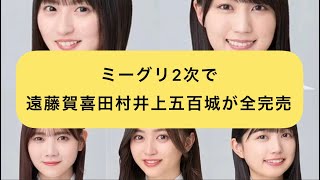 ミーグリ2次で遠藤賀喜田村井上五百城が全完売