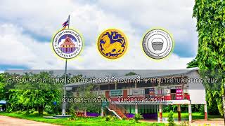 รำวงมหาดไทยเพื่อคนไทย (โรงเรียนเทศบาล 1 ขุหลุประชาวิทยาคาร)