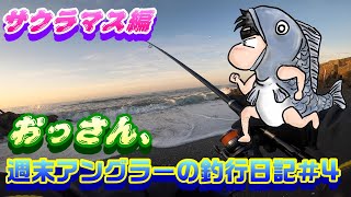 【週末アングラーの釣行日記】、おっさんの釣行日記№4【サクラマス編№4】