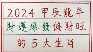 老人言：2024甲辰龍年，財運爆發，偏財旺的5大生肖 #硬笔书法 #手写 #中国书法 #中国語 #书法 #老人言 #派利手寫 #生肖運勢 #生肖 #十二生肖