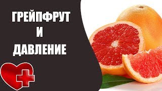 Грейпфрут для давления