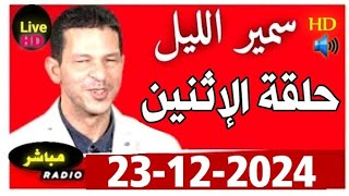 سمير الليل حلقة الإثنين كاملة  نورة من الرباط تحكي بجرأة عن علاقتها الزوجية الساخنة 23-12-2024