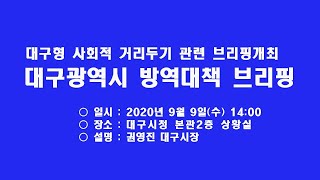 [대구시(시장 권영진)]200909 대구형 사회적 거리두기 관련 브리핑