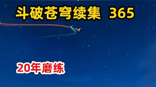 斗破苍穹续集之无上之境第365：20年磨练，斗帝大陆时间之谜解开，最终决战将至。