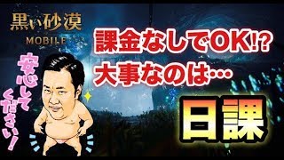 【黒い砂漠モバイル】初心者・無課金者の方安心してください！ブラックパールや神話装備はゴロゴロ手に入る！！もう課金は必要ない？！大事なのは日々の日課をコツコツすること！！