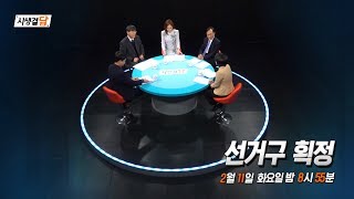 사생결담 61회 선거구 획정 예고 / 안동MBC PLUS