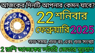 Ajker Rashifal | আজকের রাশিফল | 22 February 2025 | Dainik Rashifal | আজকের দিনটি আপনার কেমন যাবে ?