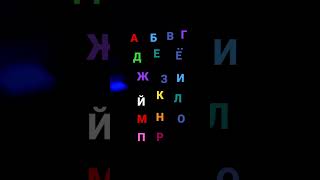 Russian alphabet