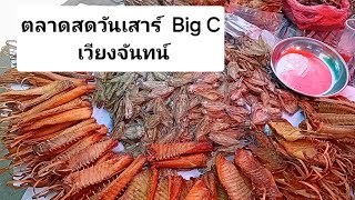 ตลาดสดวันเสาร์ที่ big C เวียงจันทน์ ตลาดใหญ่น่าเดินมากจ้าทุกคน