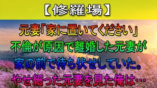 【修羅場】元妻「家に置いてください」不倫が原因で離婚した元妻が家の前で待ち伏せしていた。やせ細った元妻を見た俺は…