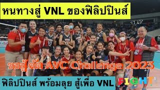 ฟิลิปปินส์ จะไปVNL เส้นทาง สู้ VNL กับรายการ AVC Challenge Cup2023 ด่านแรกจะทำได้หรือไม่