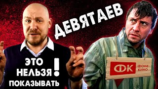 ЧЕМ ОПАСЕН ДЕВЯТАЕВ Обзор фильма (Фонд Кино и предательство для 12+)