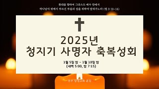 [양정교회] 2025년 1월 6일 청지기사명자축복성회_둘째날