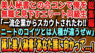 【感動☆厳選5本総集編】美人秘書との合コンで俺を無職と決めつける同級生「俺、有名企業の内定もらってるｗニートのお前とは違うわw」美人秘書「あなたこの人知らないの！？」同級生「え？」→実は【泣ける話朗読