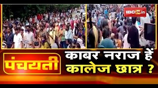 काबर नराज हें कालेज छात्र | कई मांग ल लेके प्रदर्शन ? Chhattisgarh Education News | Panchayati