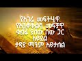 እስቲ ልለምነው ጌታዬን by getayawekal and biruktawit ጌታያውቃል እና ብሩክታዊት mezmure lyrics gospel music lyrics