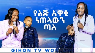 የልጅ አዋቂ ነጠላውን ጣለው ከባድ ምስክርነት//ነብይ መስፍን አለሙ እና ነብይት አስናቀች ባንጫ//