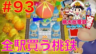 #93 ついに１０兆円の桃太郎ランド購入！！全駅買い占める桃鉄【桃太郎電鉄 昭和平成令和も定番！】