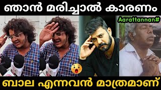 എന്തായാലും എന്നെ ബാല കൊല്ലും😳🤬 | Bala vs chekuthan issue | Aarattannan | Troll Malayalam