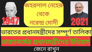 Indian Prime Minister 1947 to 2021 in Bengali | স্বাধীন ভারতের প্রথম প্রধানমন্ত্রী থেকে বর্তমান |