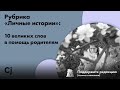 Рубрика «Личные истории» 10 великих слов в помощь родителям