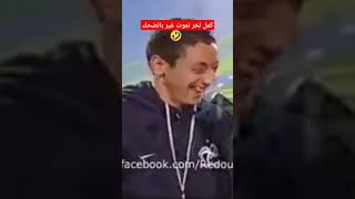 ناري قتلني بالضحك هذا 🤣🤣 #اكسبلور #الجزائر #تيك_توك #المغرب #ضحك