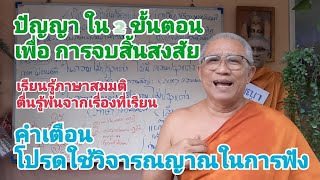 ปัญญาใน 2 ขั้นตอนเพื่อการจบกิจสิ้นสงสัย