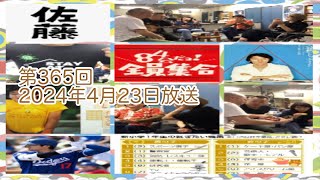 八四會だよ！全員集合　第365回2024年4月23日放送