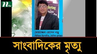 বাসায় আগুনে পুড়ে যুগান্তরের সাংবাদিক নান্নুর মৃত্যু