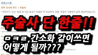 [블소/BNS] WL 주술사 단 한줄로 변한 간소화모드!