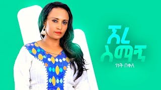 Genet Bekele - Ere Simagn | ኧረ ስማኝ - New Ethiopian Music 2019 (Official Video)