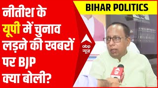 Nitish Kumar के फूलपुर से चुनाव लड़ने की खबरों पर Sanjay Jaiswal बोले- आजमा के देख लें