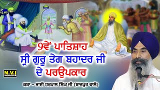 9ਵੇਂ ਪਾਤਿਸ਼ਾਹ Sri Guru Tegh Bahadur ਜੀ ਦੇ Parupkar | Katha | Bhai Harpal Singh Ji Bazpur Wale