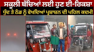 E-Rikshaw ’ਚ ਸਕੂਲ ਜਾਣਗੇ ਸਰਕਾਰੀ ਸਕੂਲਾਂ ਦੇ ਵਿਦਿਆਰਥੀ... ਠੰਢ ਨੂੰ ਵੇਖਦਿਆਂ ਪ੍ਰਸ਼ਾਸ਼ਨ ਦਾ ਉਪਰਾਲਾ #local18