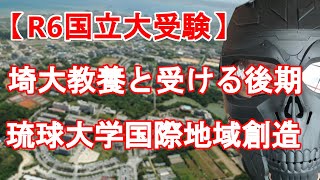 【R６年度 国公立大入試】来年合格するために！　埼大教養学部と合わせて受ける後期受験の琉球大学国際地域創造学部を徹底研究