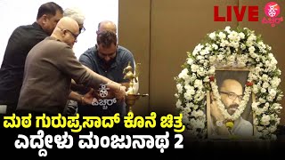 🔴LIVE : Kittoda Prema Video Song Launch Event | Eddelu Manjunatha 2 | Guruprasad | J Anoop Seelin