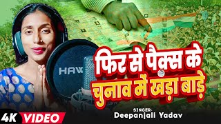 #Video | फिर से पैक्स के चुनाव में खड़ा बाड़े | #Deepanjali Yadav | Bhojpuri #Chunav Prachar Geet 2024